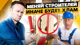 7 сигналов, что вам строят ХЛАМ, а не дом! Если есть хотя бы 1 — срочно меняйте подрядчиков