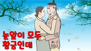 눈앞이 모두 황금인데 - 5백냥에 열다섯살 맏딸을 첩실로 [해학/고금소총/옛날이야기/야담]