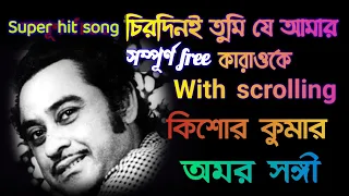 Chirodini tumi je amar | Karaoke with scroll lyrics | Kishore Kumar | Bappi Lahiri | Amar Sangi