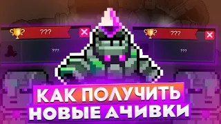 КАК ПОЛУЧИТЬ НОВЫЕ СЕКРЕТНЫЕ ДОСТИЖЕНИЯ В Soul Knight - соул кнайт, соул найт 😇