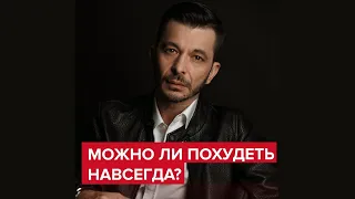 Можно ли похудеть навсегда? | Андрей Курпатов