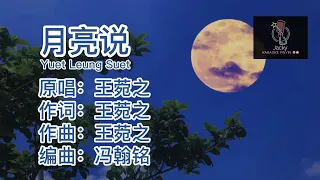 王菀之 月亮说 Yuet Leung Suet (粤语伴奏Karaoke pinyin歌词版)