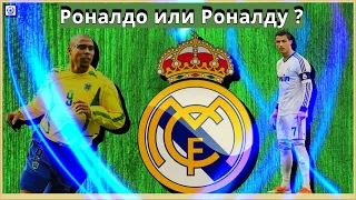 Топ 20 голов | Роналдо или Роналду? | Лучшие голы за Реал Мадрид |  Ronaldo top goals | Real Madrid
