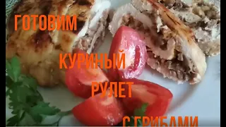 Рулет куриный с грибами под соево-медовым соусом