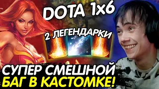 ДЕДОДЕД ОРЁТ С БАГА В DOTA 1x6! ЧАСОВАЯ ИГРА ПРОТИВ ПОТНАРЯ НА КВОПЕ! Лучшее с qeqoqeq в dota 1x6