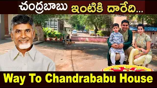 Way To Ap Ex Cm Chandrababu Naidu House | Chandrababu house | Chandrababu Naidu New Luxurious House