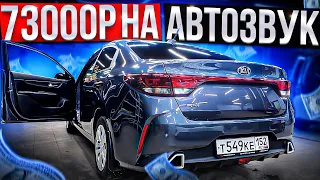 Аудиосистема Kia Rio 2021 / Киа Рио 2021 Автозвук за 73 тыс. рублей