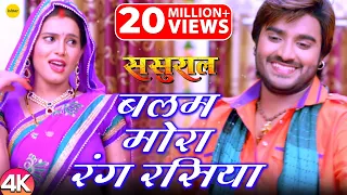 #VIDEO | Balam Mora Rangrasiya | बलम मोरा रंग रसिया | #Sasural | #Pradeep Pandey "Chintu"