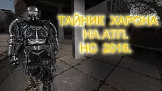 Тайник Харона на АТП. Народная Солянка 2016.