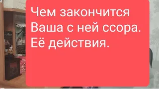 📌Чем закончится ваша ссора📌#тародлямужчин#таро#таролог#тарорасклад#тародлявсех