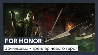 For Honor: зачинщица - трейлер нового героя