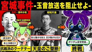 【日本の黒歴史】教科書に載らない反乱、「玉音放送」の裏で起きていたクーデター未遂事件「宮城事件」とは…?? 降伏か本土決戦か…その時日本では何が起きていたのか??【ずんだもん解説】