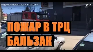 БЕРДИЧЕВ :: ПОЖАР ТРЦ БАЛЬЗАК 7.04.18