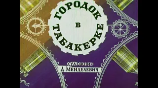 Городок в табакерке Диафильм озвученный 1969 Одоевский В. Сказка