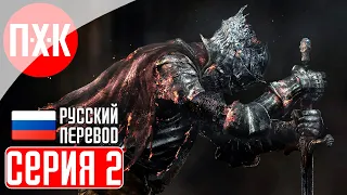 DARK SOULS 3 Прохождение 2 ᐅ Дарк Соулс 3.