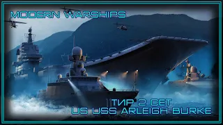 Modern Warships | Тир 2 сет | US USS Arleigh Burke