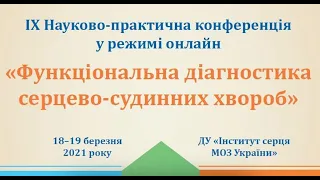 Функціональна діагностика серцево-судинних хвороб. День 2 (19.03.2021)