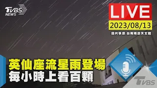 【LIVE】英仙座流星雨登場 每小時上看百顆