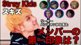 【Stray Kids】スキズのリーダー・バンチャンから見たメンバーの第一印象！[日本語字幕]