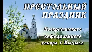 Престольный праздник Воскресенского кафедрального собора