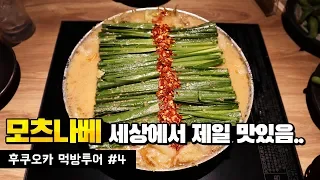 태어나서 먹어본 음식중에 이게 제일 맛있었습니다.. "모츠나베" 먹방 | 후쿠오카 먹방투어 #4