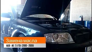 Замена масла Audi A6 2.5 TDI (2000 - 2005)