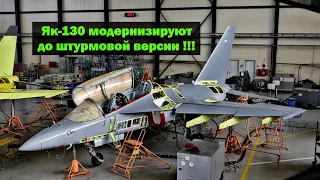 Як-130 модернизируют до штурмовой версии Як-130М !!!