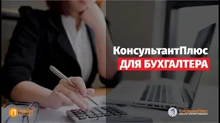 Инструменты для бухгалтера. КонсультантПлюс