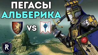 ПЕГАСЫ АЛЬБЕРИКА | Бретония vs Высшие Эльфы | Каст по Total War: Warhammer 2