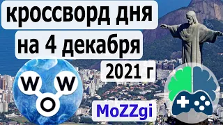 Кроссворд дня на 4 декабря 2021г; пазл дня в игре wow; видео кроссворд дня