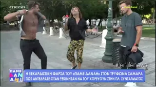 Φάρσα στον Τρύφωνα Πώς αντέδρασε όταν ξεκίνησε να του  γδύνεται και να του χορεύει στό Συντάγμα