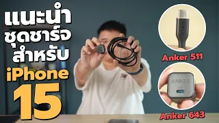 แนะนำชุดชาร์จสำหรับ iPhone 15 (Anker 511 & Anker 643)