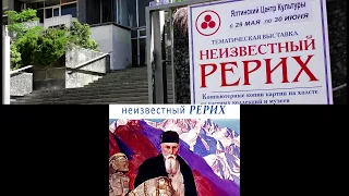 Репортаж с открытия выставки "Неизвестный Рерих" (Ялта 2017.05.29)