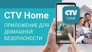 CTV Home - мобильное приложение для домашней безопасности