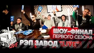 Рэп Завод [LIVE] Шоу-финал первого сезона проекта "Рэп Завод"