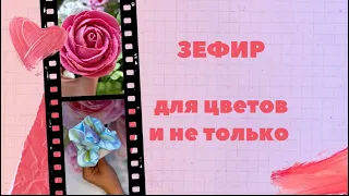 Рабочий рецепт ЗЕФИРА для создания цветов и не только...