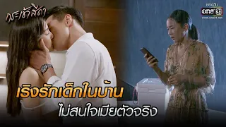 เริงรักเด็กในบ้าน ไม่สนใจเมียตัวจริง | HIGHLIGHT กระเช้าสีดา EP.3 | 6 ต.ค. 64 | one31