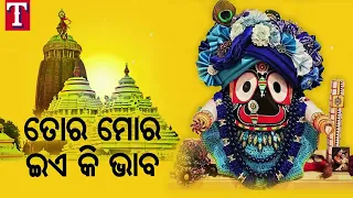 Tor Mor Eye Ki Bhaba Re Kalia | Shree Jagannath Bhajan | Mohammad Aziz | TS music odia