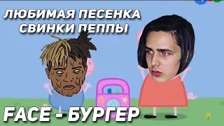 FACE - БУРГЕР (by PackMan) ЛЮБИМАЯ ПЕСНЯ СВИНКИ ПЕППА / ФЭЙС - БУРГЕР (prod. by PackMan)PIG PEPPA