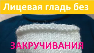 Как закрыть лицевую гладь, чтобы край не закручивался/Мой любимый способ.