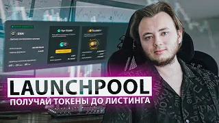 РАЗБОР Binance Launchpool - что это и как использовать. Лаунчпул и лаунчпад бинанс. Ethena ENA