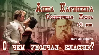 Анна Каренина. О чем умолчал классик. Полная версия. 1 и 2 части.