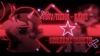 ☆⋆☨PMV/ПОНИ - КЛИП - никаких чувств☨⋆☆ ☆⋆☨с днём святого Валентина)☨⋆☆