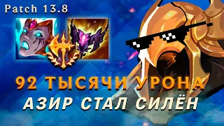 АЗИР СТАЛ МОЩНЫМ КЕРРИ! ▶ [League of Legends]