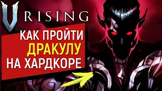 V Rising: Mortium | Дракула | Убийство На Самой Высокой Сложности!