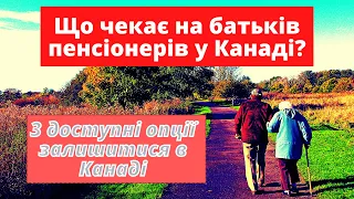 Що чекає на батьків пенсіонерів у Канаді? Як їм залишитися в Канаді після CUAET?