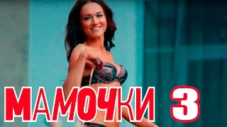 Мамочки - Сезон 1 Серия 3 - русская комедия HD