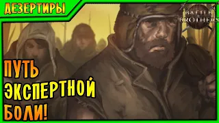 Battle Brothers [EXPERT/IRONMAN] |1| - ПУТЬ ЭКСПЕРТНОЙ БОЛИ!