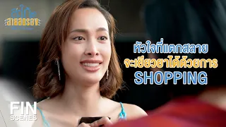 FIN | ซื้อทุกอย่างที่อยากได้จะได้ลืมไอ้ทรัย | สะใภ้สายสตรอง EP.14 | Ch3Thailand