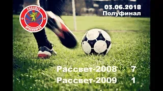 Рассвет-2008 7:1 Рассвет-2009, полуфинал